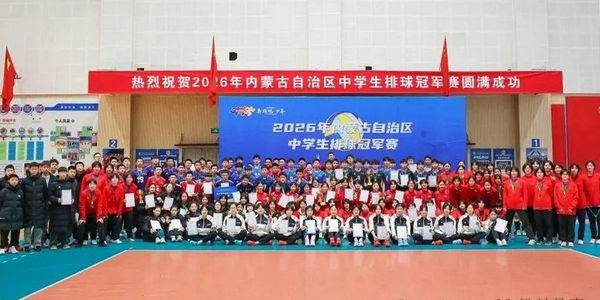 “球不落地 永不放弃”——呼和浩特市在2026年自治区排球冠军赛中斩获佳绩