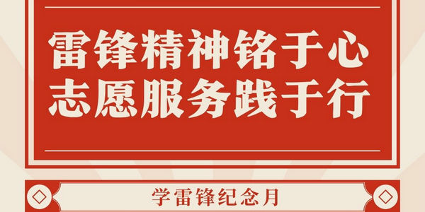 2026年雷锋月青少年志愿者活动通知
