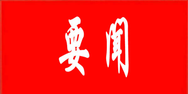 自治区教育厅召开党组会议 传达学习习近平总书记近期重要讲话精神