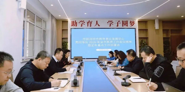 呼和浩特市教育事业发展中心召开2026年重点工作部署会