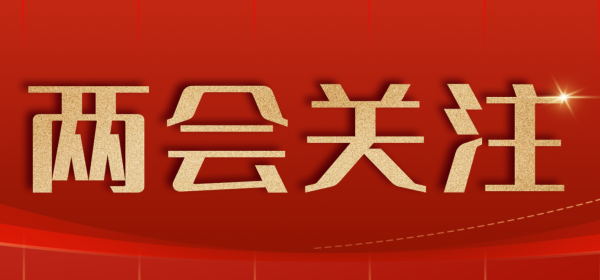 调整师生比、加强教师心理健康支持体系建设、减少和教学不相关任务……代表委员围绕教师减负与待遇保障建言献策