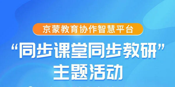 3月18-19日3场直播｜京蒙教育协作智慧平台“同步课堂同步教研”主题活动