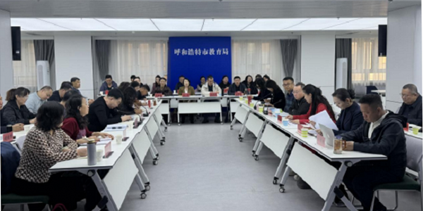 互学共鉴促成长 携手共研促发展——呼伦贝尔市教研团队赴呼和浩特市开展专题学习交流活动