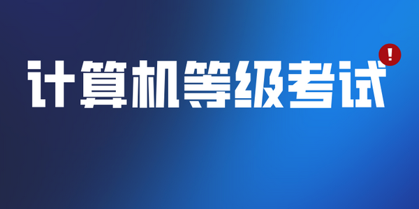 内蒙古自治区2026年上半年全国计算机等级考试温馨提示