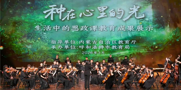 这场展演温暖又有力量