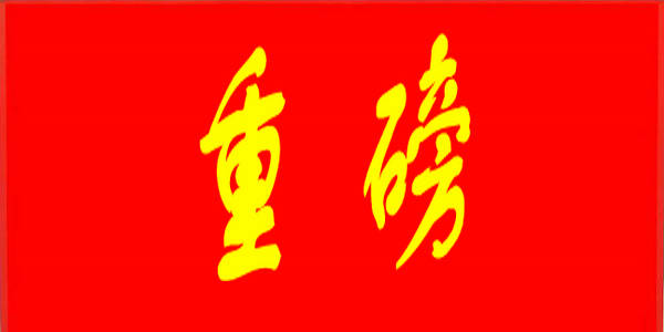 教育部国家语委发布两项语言文字新规范