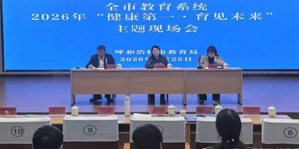 呼和浩特市教育系统“健康第一”主题现场会