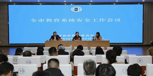 呼和浩特市教育系统安全工作会议