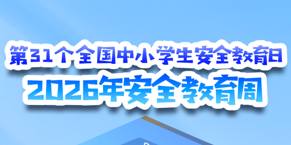 正式启动！2026年全国中小学生安全教育周来了