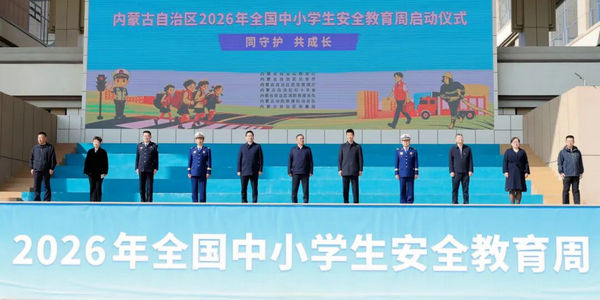 内蒙古2026年全国中小学生安全教育周启动