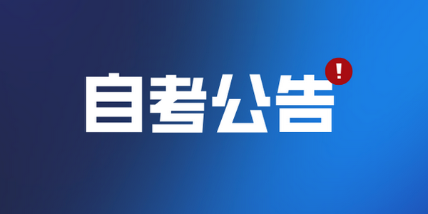 2026年4月高等教育自学考试准考证4月4日开始打印