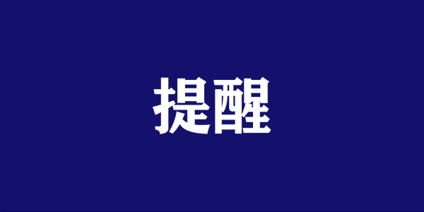小心圈套！警惕“游戏代练”诈骗陷阱