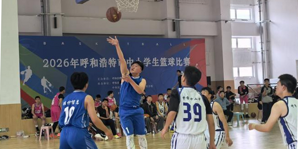 青春“篮”不住 健康向未来——2026年呼和浩特市中小学生篮球比赛鸣哨开赛
