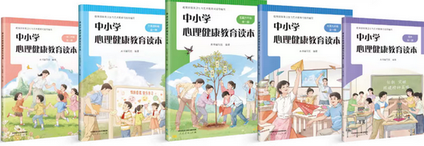 《中小学心理健康教育读本》出版发行