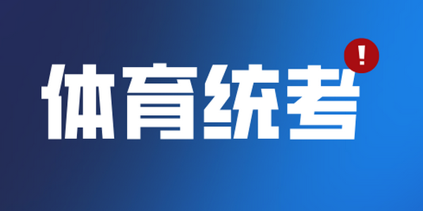 2026年体育统考准考证开始打印