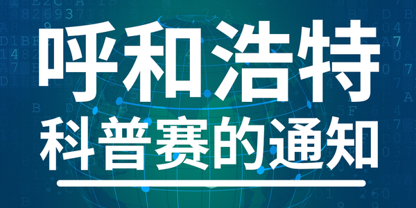 2026机器人大赛编程挑战赛·呼和浩特赛罕区比赛5月24日开赛