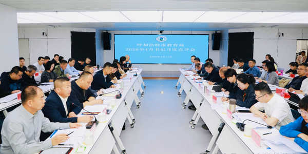 呼市教育局召开全市教育系统4月书记月度点评会