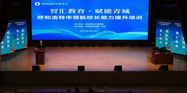 【“1115”工程 研训赋能】南通名师聚力呼市！拆解教育领跑“公式”