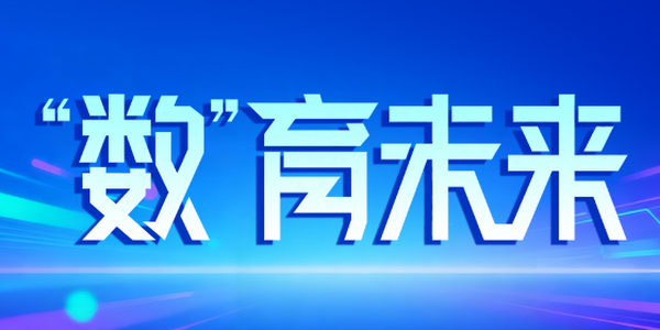 推动人工智能融入教育全要素全过程全场景