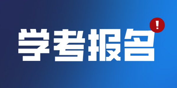 2026年春季学期全区普通高中学业水平合格性考试报名工作明日开始