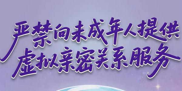 严禁向未成年人提供虚拟亲密关系服务
