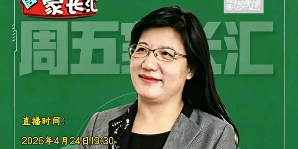 【周五晚19:30直播】中高考 家庭助考行动策略