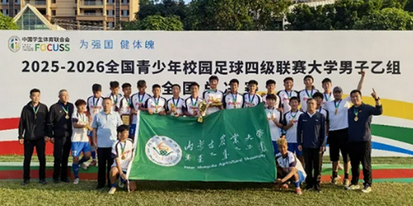 驰骋绿茵场 拼搏绽芳华 内蒙古校园足球十年砺剑开新局