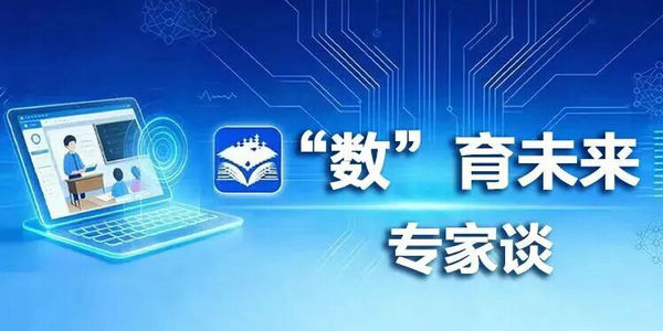 数字教育如何解锁立德树人新可能？