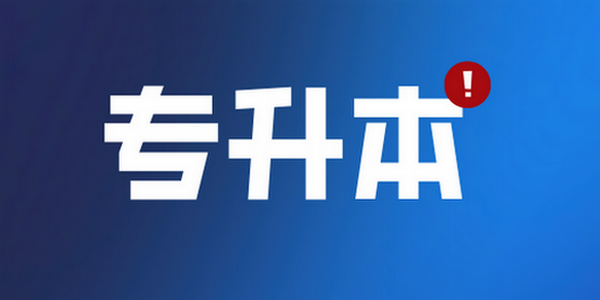 关于公布2026年内蒙古自治区普通高等教育专升本文化课统考成绩的公告