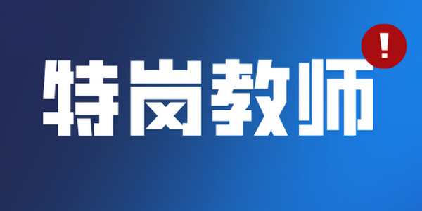 关于2026年内蒙古自治区农村牧区义务教育阶段学校教师特设岗位计划招聘考试（笔试）报名考试时间的公告