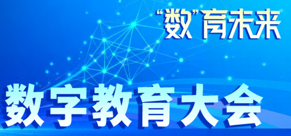 2026世界数字教育大会有哪些看点？