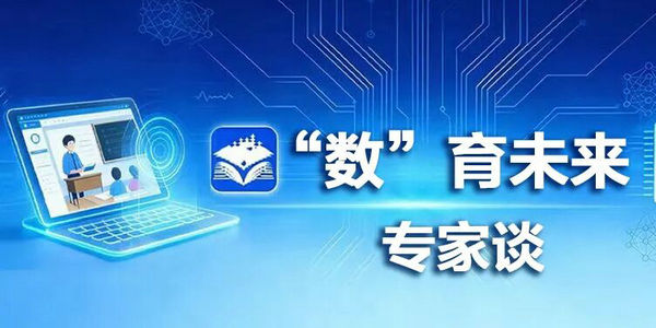 “数”育未来·专家谈 | 数字技术如何激活科研创新新范式？