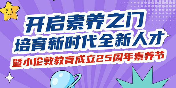 提升孩子素养！小伦敦教育25周年素养节启幕