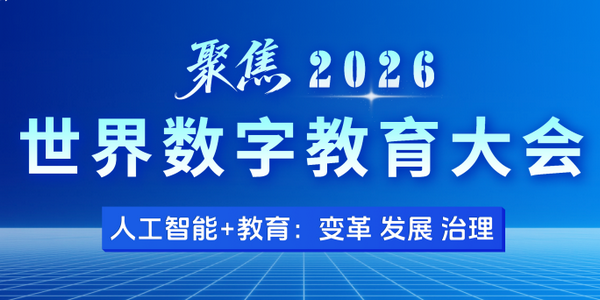 2026世界数字教育大会全球数字教育成果展来了！亮点一起看→