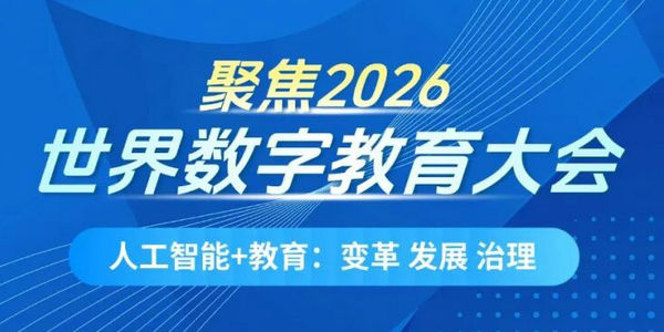 全球典范、关键作用……与会嘉宾点赞中国数字教育