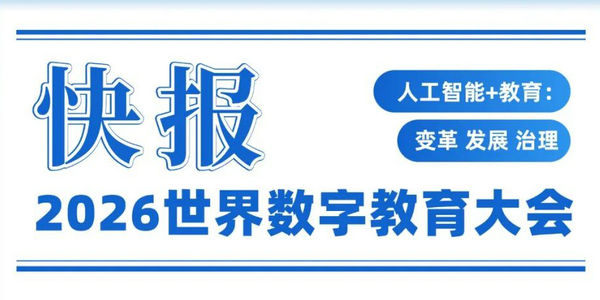 大会成果：《人工智能教育应用系统》和《人工智能赋能智慧校园基本要素》发布