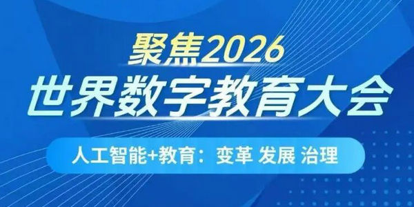 人工智能如何推动教育系统性变革？8场平行会议带你看