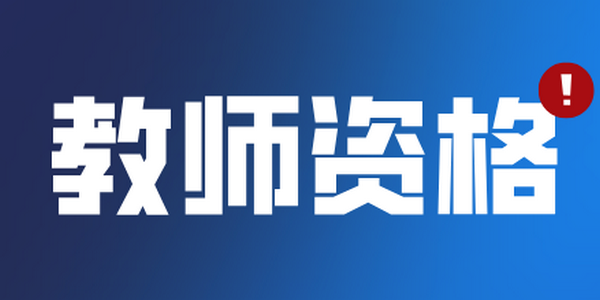 【教师资格】2026年上半年中小学教师资格考试（面试）将于明日开考