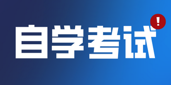 内蒙古自治区高等教育自学考试2026年上半年毕业申请工作公告